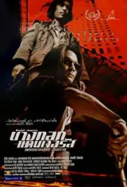 Bangkok Dangerous (2000)