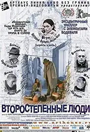 Vtorostepennye lyudi (2001)