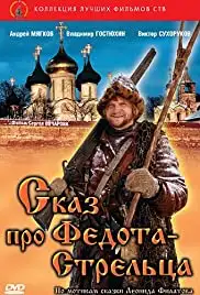 Skaz pro Fedota-streltsa (2002)