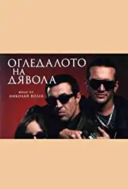 Ogledaloto na dyavola (2001)