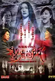 Yam yeung lo 14: Seung gwai pat moon (2002)