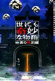Yonimo kimyô na monogatari - Eiga no tokubetsu hen (2000)