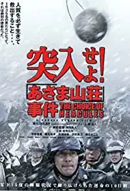 Totsunyûseyo! Asama sansô jiken (2002)