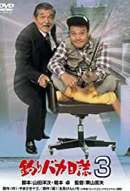 Tsuribaka nisshi 3 (1990)