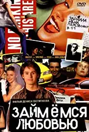 Zaymyomsya lyubovyu (2002)