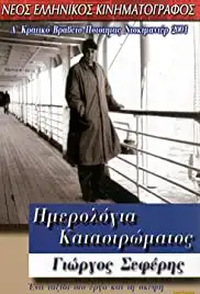 Imerologia katastromatos - Giorgos Seferis (2001)
