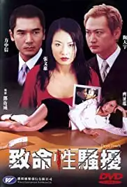 Chi meng sing siu yiu (2002)