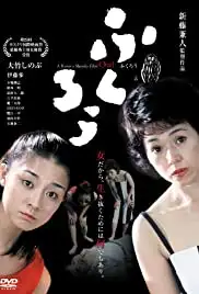 Fukurô (2003)