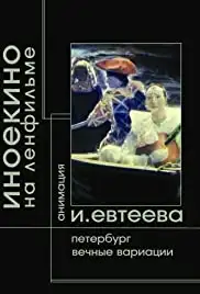 Peterburg (2003)
