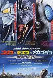 Gojira tai Mosura tai Mekagojira: Tôkyô S.O.S. (2003)