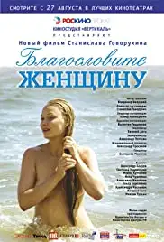 Blagoslovite zhenshchinu (2003)