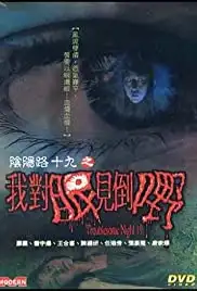 Yam yeung lo 19: Ngo duei ngan gin dou yeh (2003)