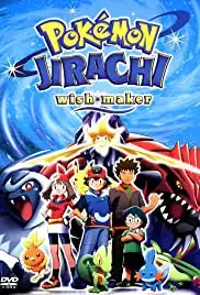Gekijouban Poketto monsutâ Adobansu jenerêshon: Nanayo no negaiboshi Jirâchi (2003) Gekijouban Poketto monsutâ Adobansu jenerêshon: Nanayo no negaiboshi Jirâchi (2003)