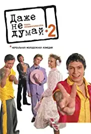 Dazhe ne dumay! Ten nezavisimosti (2004)