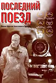 Posledniy poezd (2003)