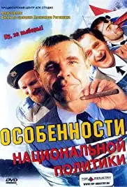 Osobennosti natsionalnoy politiki (2003)