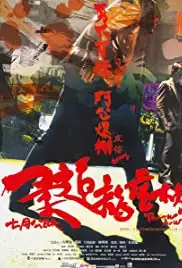 Yau doh lung fu bong (2004)