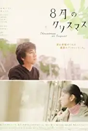 8-gatsu no Kurisumasu (2005)