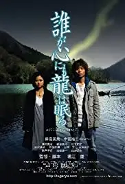 Taga kokoro nimo ryu wa nemuru (2005)