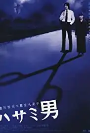 Hasami otoko (2005)