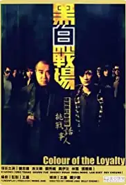 Hak bak jin cheung (2005)