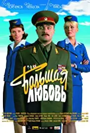 Bolshaya lyubov (2006)