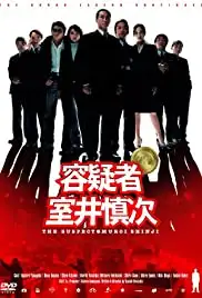 Yôgisha: Muroi Shinji (2005)