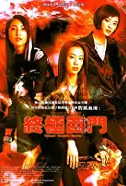 Zhongji ximen (2004)