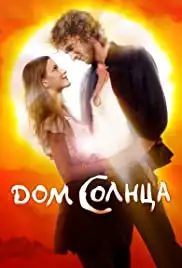 Dom Solntsa (2010)