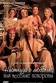 Niotkuda s lyubovyu, ili Vesyolye pokhorony (2006)