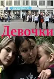 Devochki (2005)