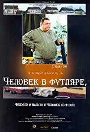 Chelovek v futlyare, chelovek v palto i chelovek vo frake (2005)