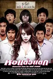 Hor taew tak (2007)