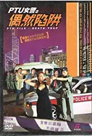 PTU lui ging: Ngau yin haam ging (2005)