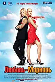 Lyubov-Morkov (2007)