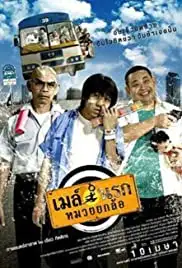 May narok muay yok law (2007)