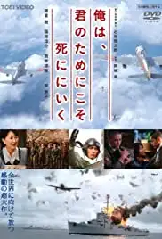 Ore wa, kimi no tame ni koso shini ni iku (2007)