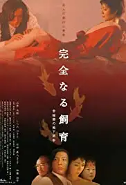 Kanzen-naru shiiku: Himitsu no chika-shitsu (2003)