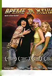 Vreme za zheni (2007)