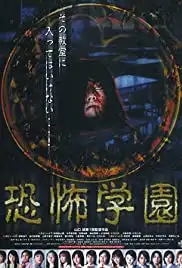 Kyôfu gakuen (2001)