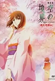 Gekijô ban Kara no kyôkai: Dai ni shô - Satsujin kôsatsu (zen) (2007)