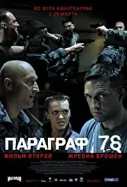 Paragraf 78 - Film vtoroy (2007)