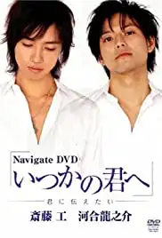 Itsuka no kimi e (2007)