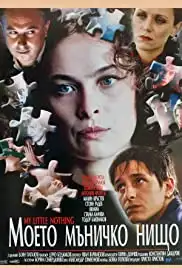 Moeto manichko nishto (2007)