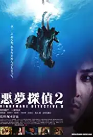 Akumu tantei 2 (2008)