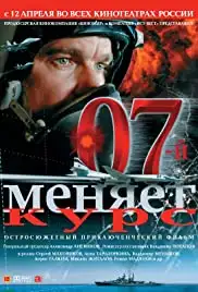 07-y menyaet kurs (2007)