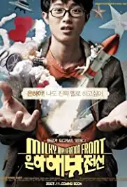 Eun-ha-hae-bang-jeon-seon (2007)