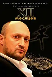 XIII. Trinadtsat mesyatsev (2008)