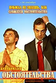 Obstoyatelstva (2009)