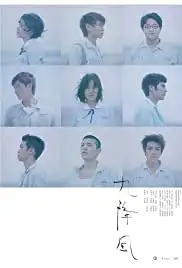 Jiu jiang feng (2008)